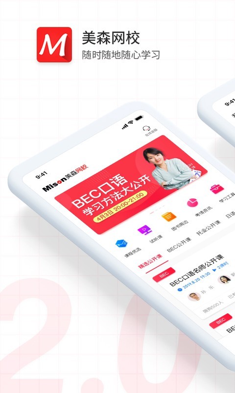 美森网校APP截图