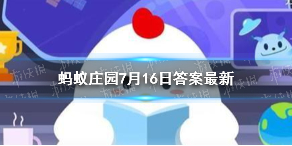 藕是莲的根还是茎 蚂蚁庄园藕今日答案7.16