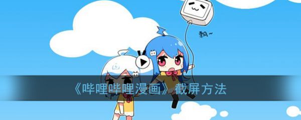 在使用哔哩哔哩漫画APP的时候，很多小伙伴看到了一些比较