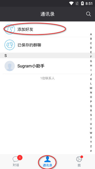 进入Sugram->通讯录->添加朋友(或点击右上角的“