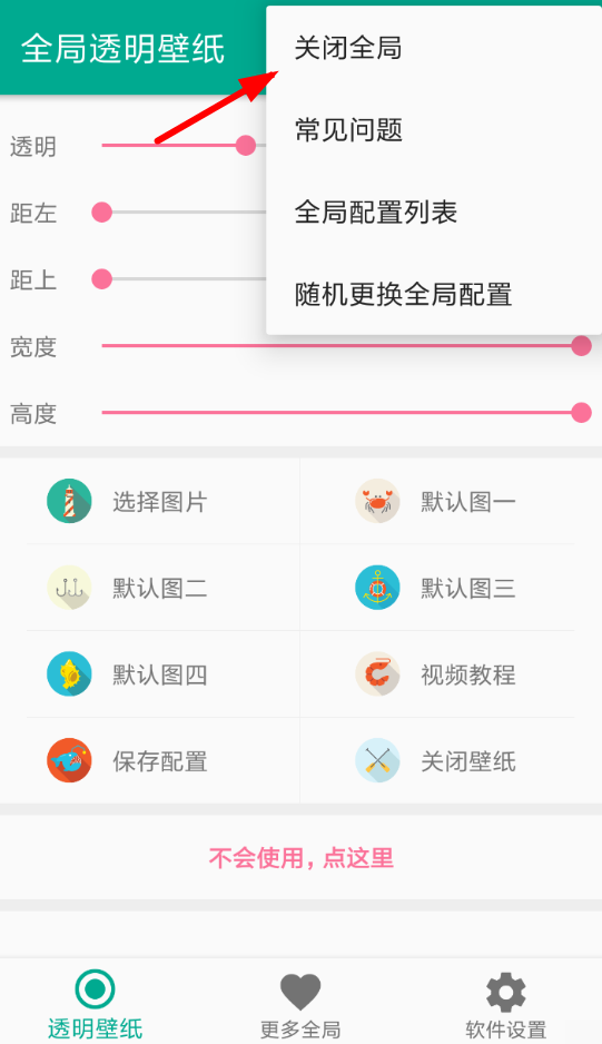 其实关闭全局透明壁纸的方法并不复杂，大家打开软件之后，需