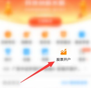 打开天天基金app，点击首页的【股票开户】。确认自己的手