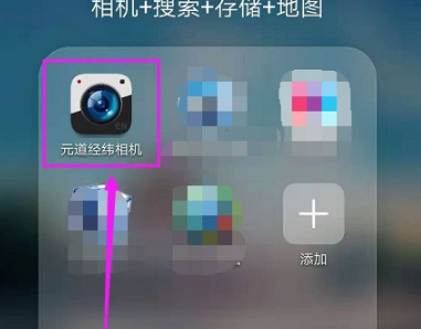 打开手机之后，点击【元道经纬相机】进入到拍照界面中。进入