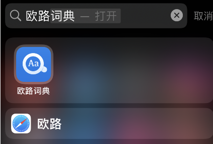 1、打开欧路词典app2、进入查询的单词，点击右上角的星