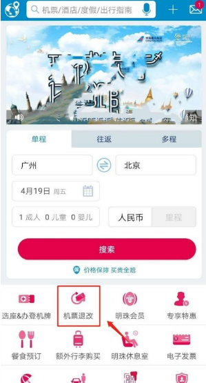 登录中国南航APP，首页有“明珠会员”等，找到“机票退改