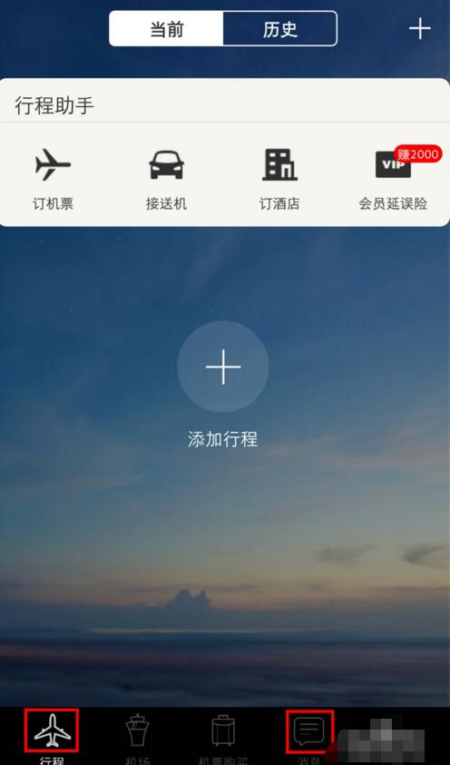 打开软件，首页便是“行程”，点击屏幕中间的“添加行程”;