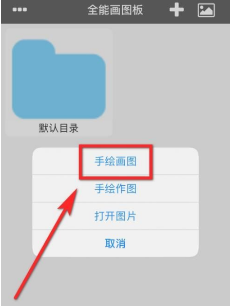 1、打开“全能画图板”，选择“手绘画图”；2、点开左下角