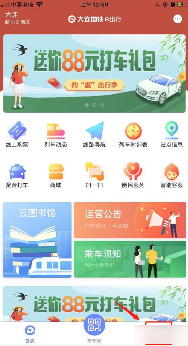 运行大连地铁e出行App，进入桌面，选择底部菜单“我的”