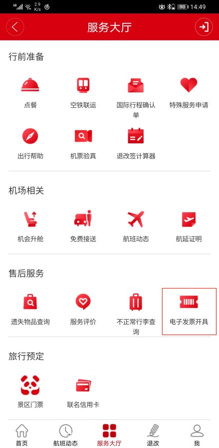 打开四川航空app，进入服务大厅，点击【售后服务】中的“