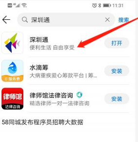 在手机软件商店里面下载、安装【深圳通】APP在桌面打开【