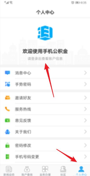 下载并打开手机公积金APP。点击“个人中心”，然后点击登