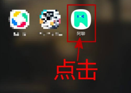 开启手机，点击阿聊APP的图标打开软件。进入到阿聊APP