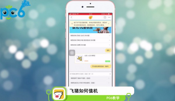 如果比较熟悉飞猪旅行APP的小伙伴可能知道飞猪旅行APP