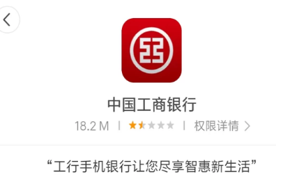 1、在手机应用商城中搜索APP“中国工商银行”，下载并安