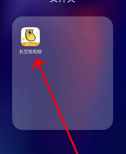 首先点击手机页面上的【长豆短视频】，如下图所示。进入软件