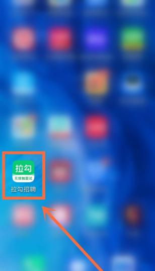 打开手机的界面，点击【拉勾招聘】软件进入。如下图所示进入