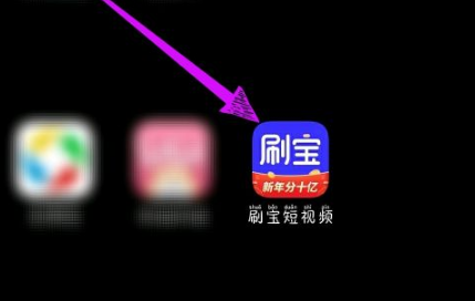 第一步，打开刷宝短视频APP。第二步，进入APP主页后，