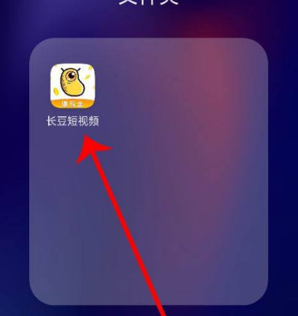 首先点击手机页面上的【长豆短视频】，如下图所示。进入软件