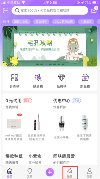 1.首先打开美丽修行app，在页面右下角点击肤质进入页面