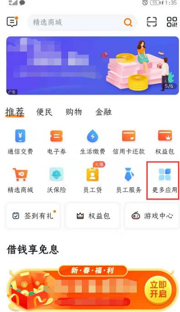 打开沃钱包APP首页，点击“更多应用”，选择“基础服务”