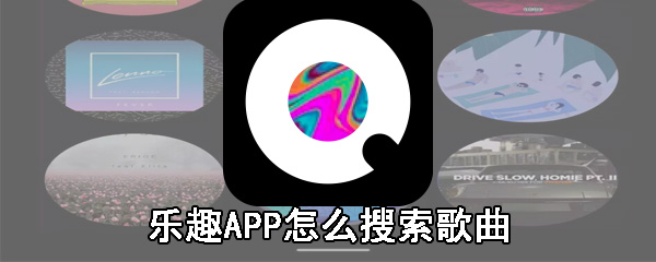 乐趣APP怎么搜索歌曲？大家说道音乐播放器，应该都会像到