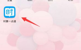 打开手机里的时事一点通App然后打开我的页面右上角的设置