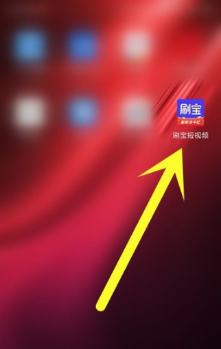 我们首先打开刷宝短视频APP。在短视频的首页可以看到左侧