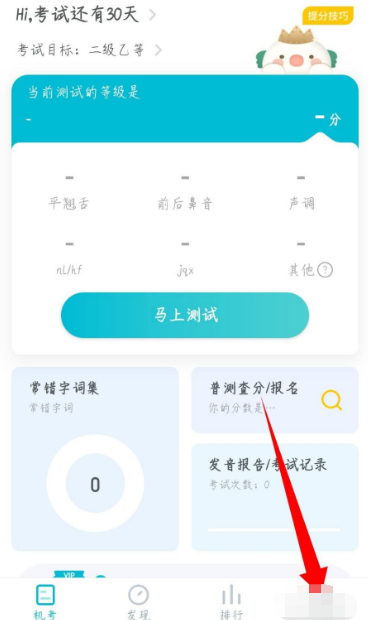 打开普通话测试，点击底部的我的选项。在我的页面，点击头像