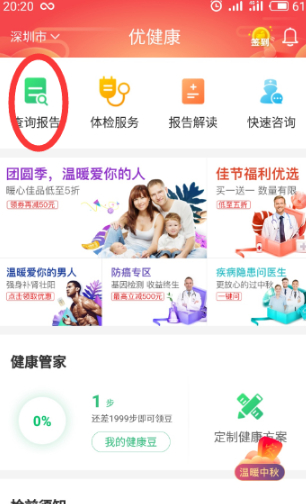 1、点击打开优健康app，然后登陆我们的账号，点击首页上