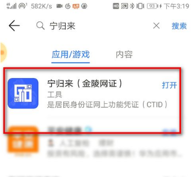 首先，我们点击进入手机的软件管家，下载宁归来（金陵网证）