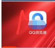 QQ浏览器app是一个手机上浏览网页的应用，功能强大，现