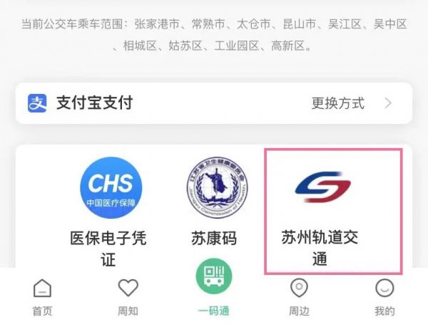 打开“苏周到”App，点击下方“一码通”按钮，选择“苏州