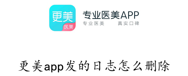 更美app发的日志怎么删除？在更美APP上，有很多的微整