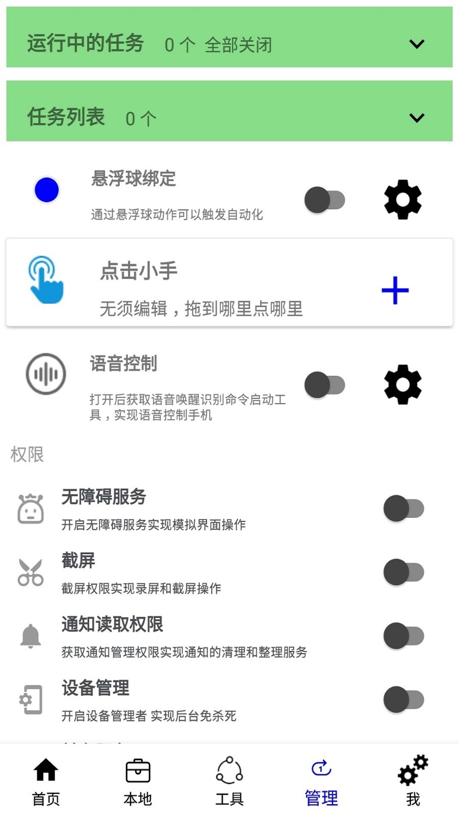 自动化工具APP截图