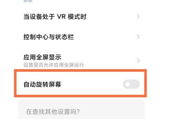 小米11Ultra自动旋转屏幕在哪关