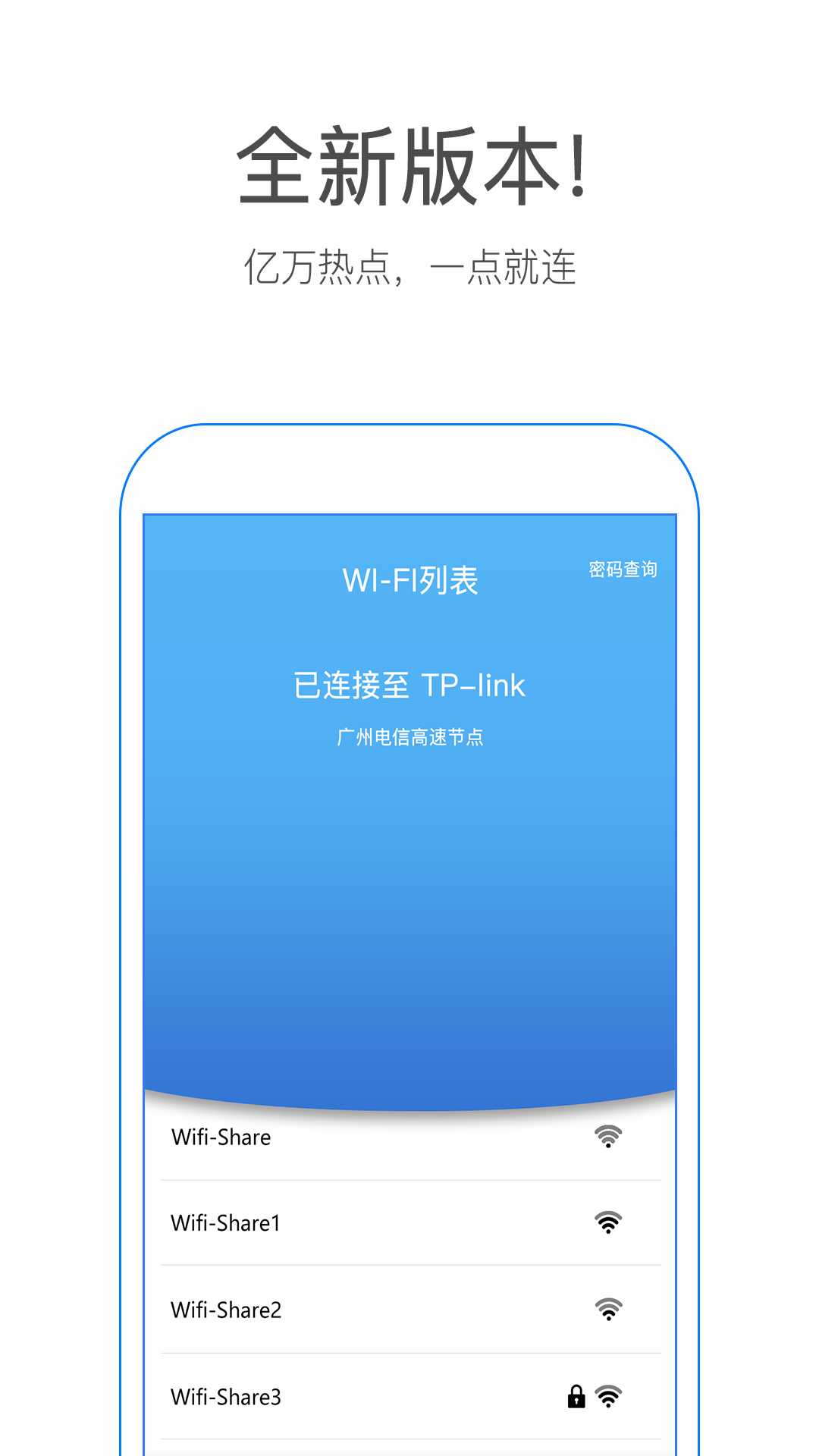 WiFi密码连接钥匙