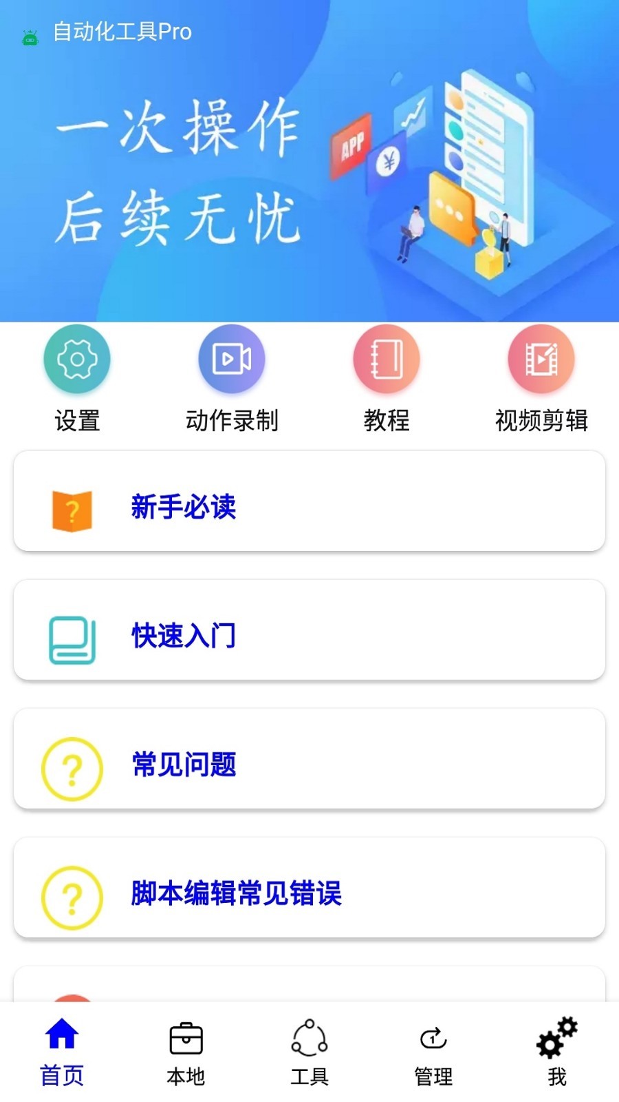 自动化工具APP截图