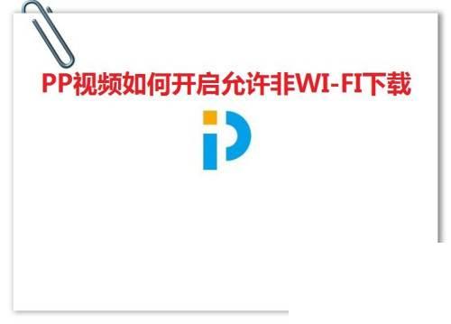 PP视频如何开启允许非WI-FI下载