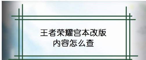 王者营地怎么看宫本改版内容