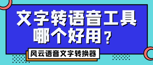 文字转语音助手哪个好用