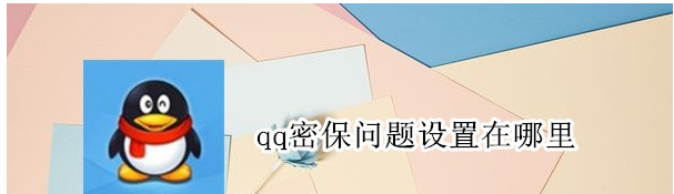 qq怎么设置密保问题