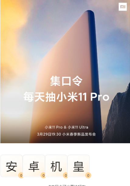 小米11Pro集口令任务怎么玩