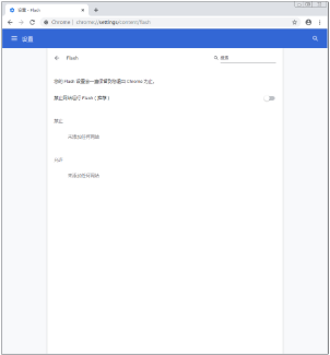 谷歌浏览器flash能否禁用？flash禁用方法图文分享