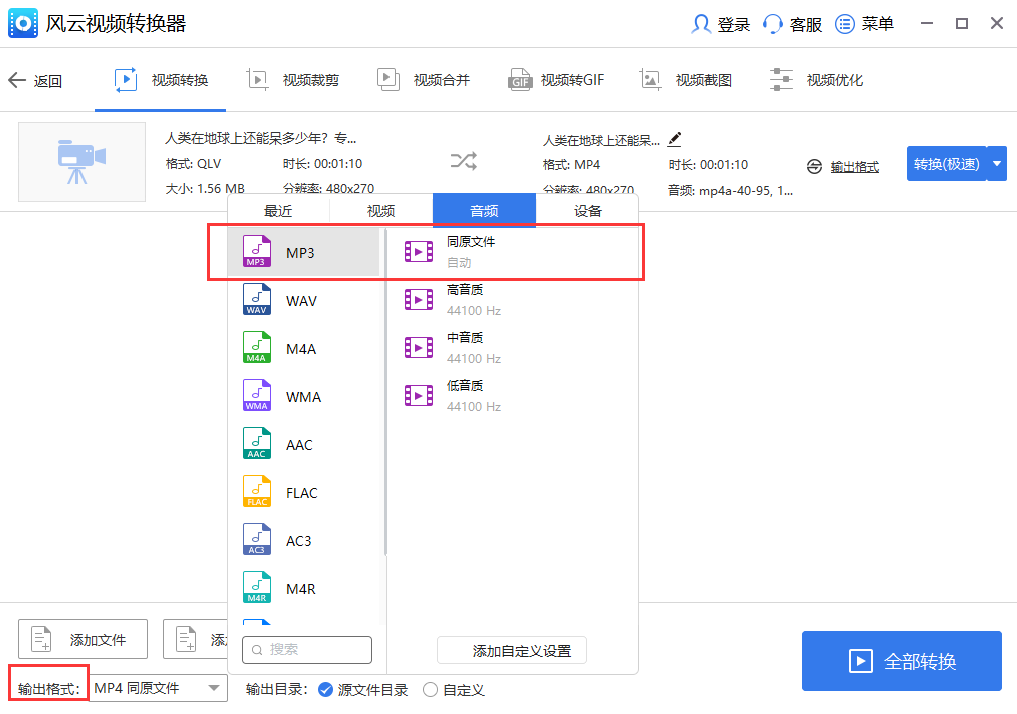 怎样将qlv格式视频转换成mp3音频