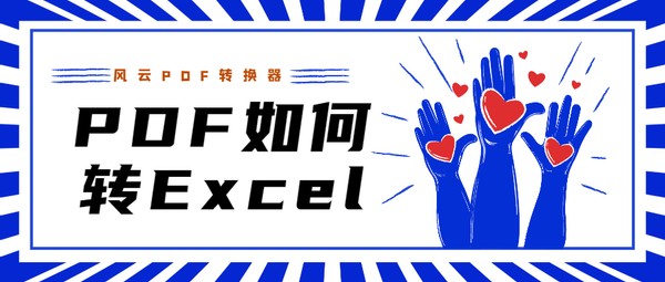 PDF如何转Excel