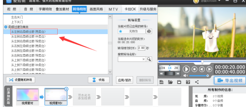 爱剪辑转场怎么设置成从左到右过渡