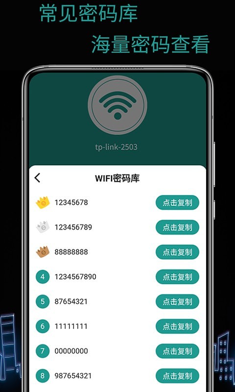 天锐WiFi万能密码APP截图