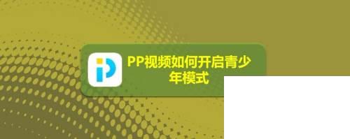 PP视频如何开启青少年模式