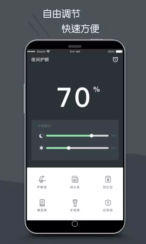 护眼模式APP截图