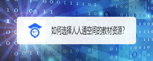 人人通空间是专为教育从业者打造的教育资源共享平台，非常实